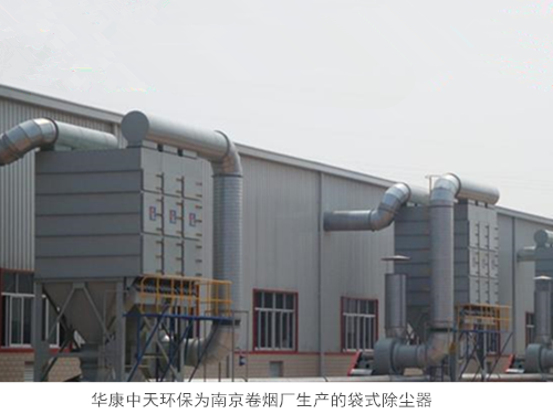 華康中天環保為南京卷煙廠生產的袋式除塵器