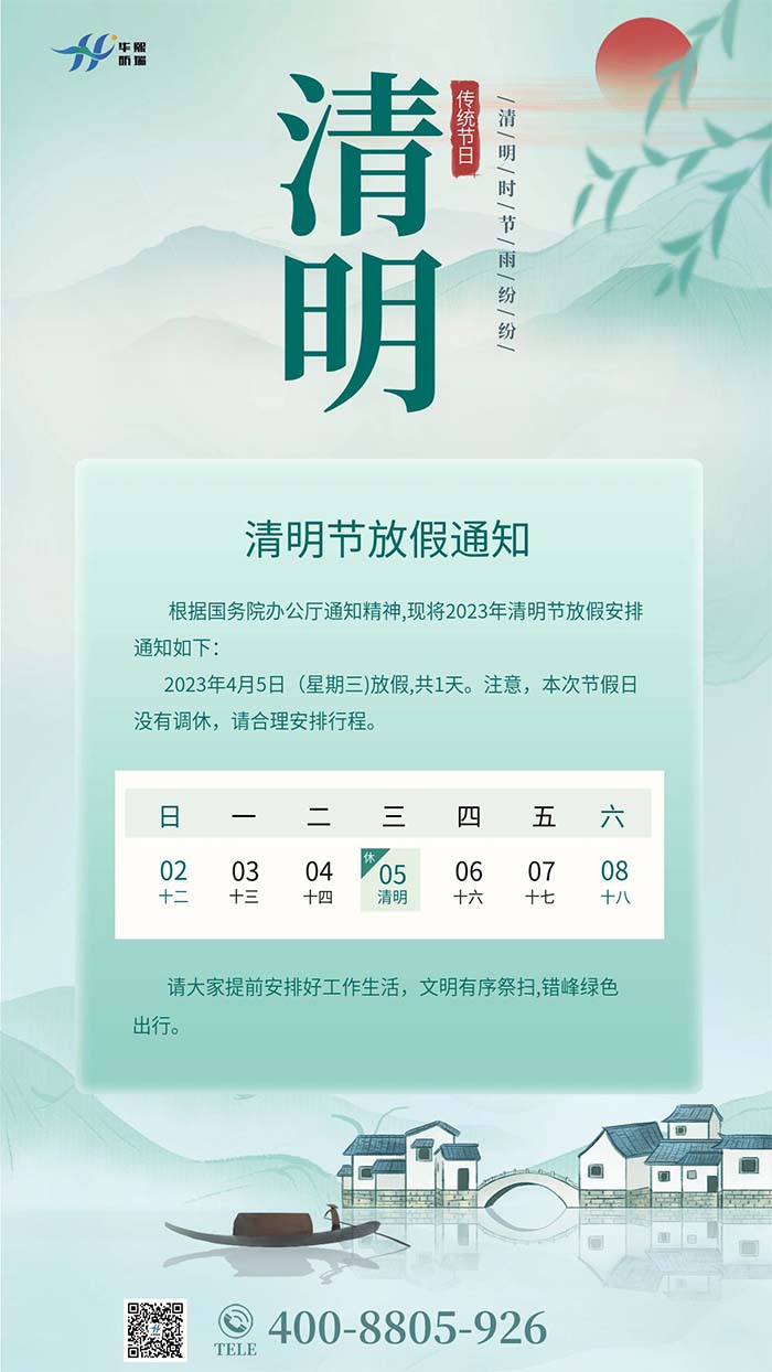 2023年清明節(jié)放假安排通知！(圖1)